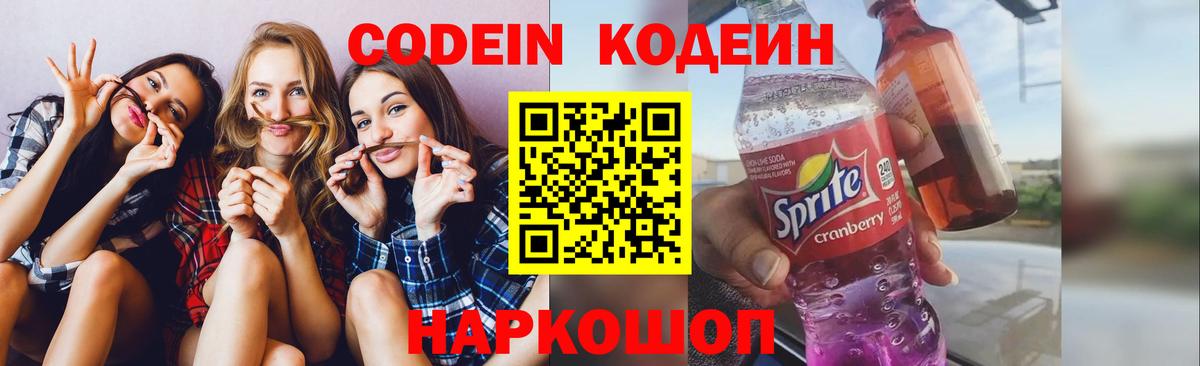 Codein Purple Drank Петропавловск-Камчатский